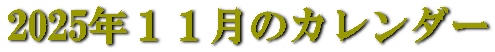 2025年１１月のカレンダー