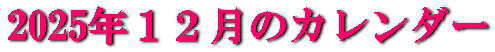 2025年１２月のカレンダー