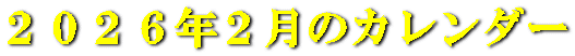 ２０２６年２月のカレンダー